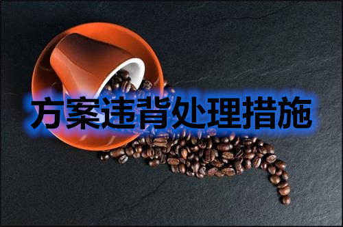 方案違背如何處理？分享幾條處理措施(圖2)