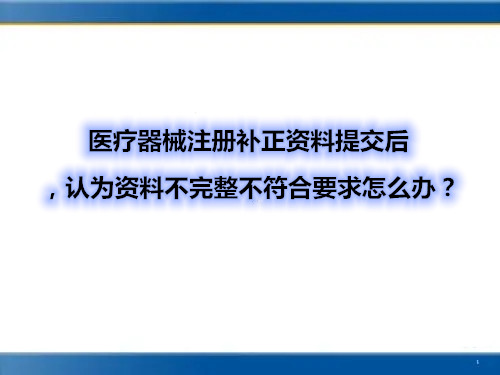醫(yī)療器械注冊(cè)補(bǔ)正資料提交后，認(rèn)為資料不完整不符合要求怎么辦？(圖1)