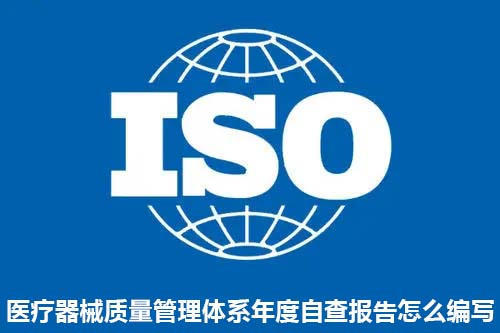 醫(yī)療器械質(zhì)量管理體系年度自查報告怎么編寫？(圖1)