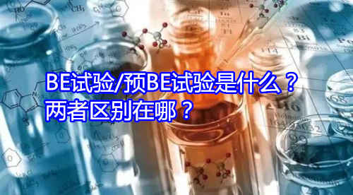 BE試驗(yàn)/預(yù)BE試驗(yàn)是什么？?jī)烧邊^(qū)別在哪？(圖1)
