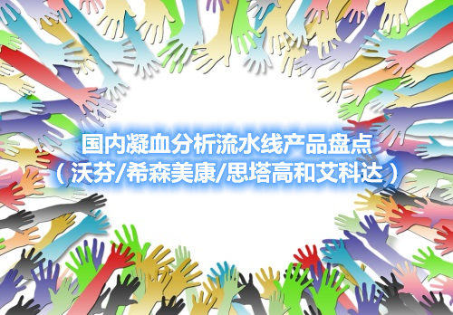 國內凝血分析流水線產品盤點（沃芬/希森美康/思塔高和艾科達）