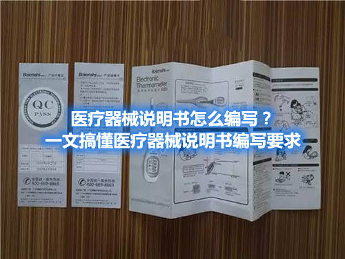 醫(yī)療器械說明書怎么編寫？一文搞懂醫(yī)療器械說明書編寫要求