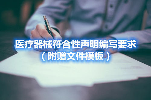 醫(yī)療器械符合性聲明編寫要求（附贈文件模板）