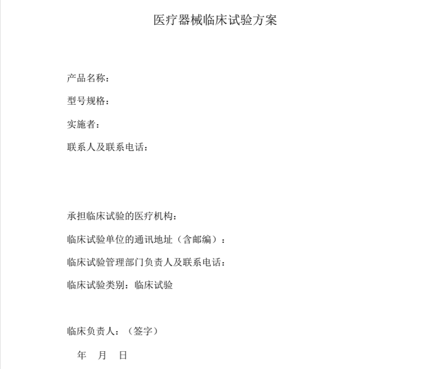 如何快速學習理解醫(yī)療器械臨床試驗方案？(圖1)