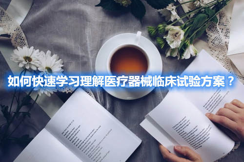 如何快速學習理解醫(yī)療器械臨床試驗方案？(圖2)