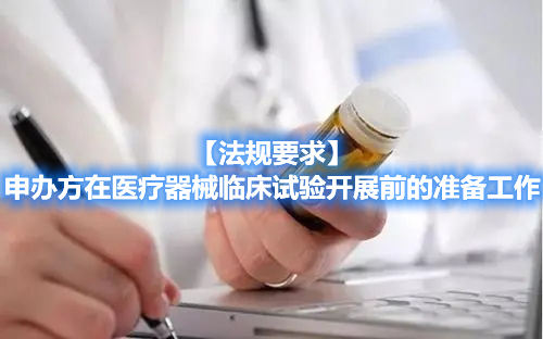 【法規(guī)要求】申辦方在醫(yī)療器械臨床試驗開展前的準(zhǔn)備工作