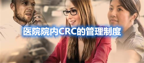 醫(yī)院院內(nèi)CRC的管理制度