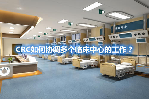 CRC如何協(xié)調(diào)多個臨床中心的工作？