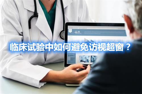 臨床試驗中如何避免訪視超窗？(圖1)