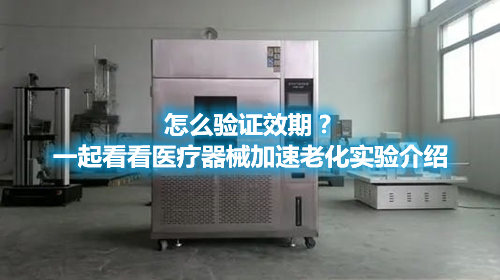 怎么驗證效期？一起看看醫(yī)療器械加速老化實驗介紹