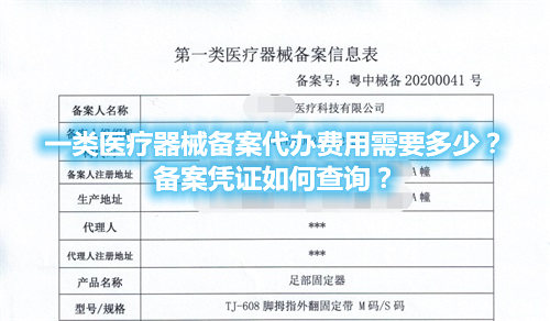 一類醫(yī)療器械備案代辦費(fèi)用需要多少？備案憑證在哪查詢？(圖1)
