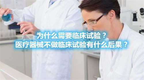 為什么需要臨床試驗？醫(yī)療器械不做臨床試驗有什么后果？(圖1)