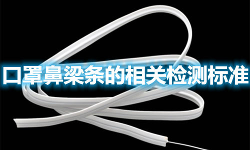 口罩鼻梁條的制作材料有哪些？檢測標(biāo)準(zhǔn)參照哪些？(圖1)