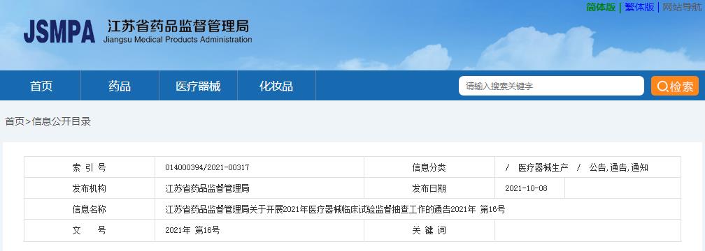 江蘇省藥品監(jiān)督管理局關于開展2021年醫(yī)療器械臨床試驗監(jiān)督抽查工作的通告(2021年第16號)(圖1) 江蘇省藥品監(jiān)督管理局關于開展2021年醫(yī)療器械臨床試驗監(jiān)督抽查工作的通告(2021年第16號)(圖1)