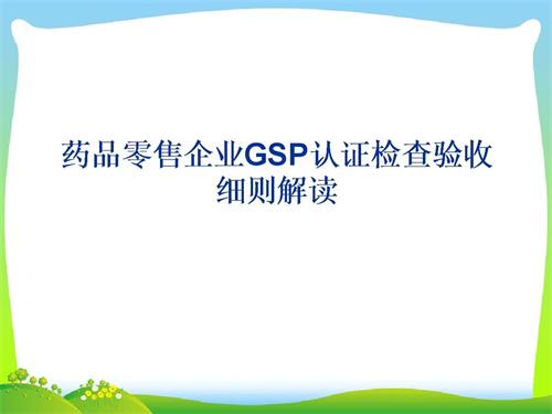藥品零售企業(yè)GSP認證現(xiàn)場檢查項目驗收細則解讀