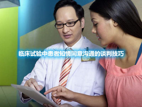 臨床試驗(yàn)中患者知情同意溝通的談判技巧