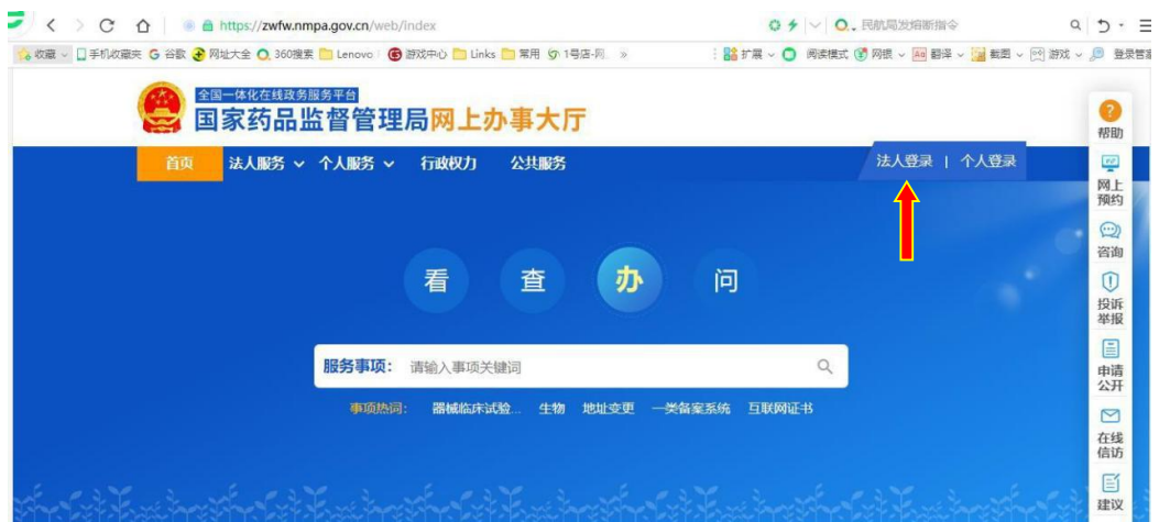 國家藥監(jiān)局網(wǎng)上辦事大廳用戶賬號注冊和系統(tǒng)授權登錄操作步驟教程（醫(yī)療器械生產企業(yè)監(jiān)管平臺）(圖1)