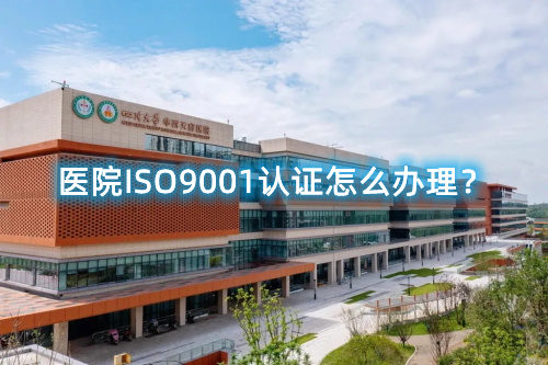 醫(yī)院ISO9001認(rèn)證怎么辦理？醫(yī)院ISO9001認(rèn)證要求和步驟流程(圖1)