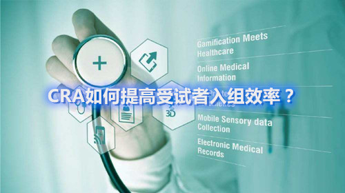 CRA如何提高受試者入組效率？這四個(gè)容易忽略的問題要搞清楚