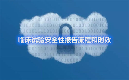 臨床試驗(yàn)安全性報告流程和時效(圖1)