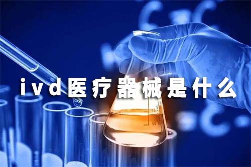 ivd醫(yī)療器械是什么(圖1) ivd醫(yī)療器械是什么(圖1)