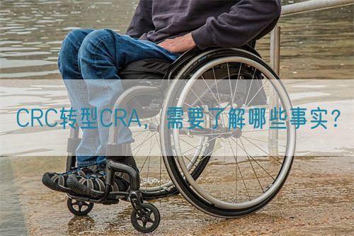 CRC轉型CRA，需要了解哪些事實？(圖1)