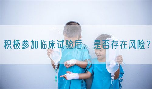 積極參加臨床試驗后，是否存在風(fēng)險？(圖1)