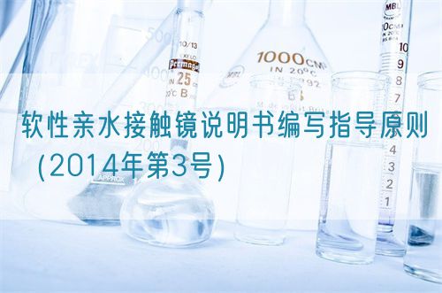 軟性親水接觸鏡說(shuō)明書(shū)編寫(xiě)指導(dǎo)原則(2014年第3號(hào))(圖1) 軟性親水接觸鏡說(shuō)明書(shū)編寫(xiě)指導(dǎo)原則(2014年第3號(hào))(圖1)