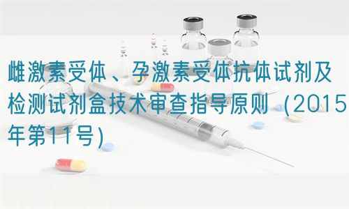 雌激素受體、孕激素受體抗體試劑及檢測(cè)試劑盒技術(shù)審查指導(dǎo)原則（2015年第11號(hào)）(圖1)