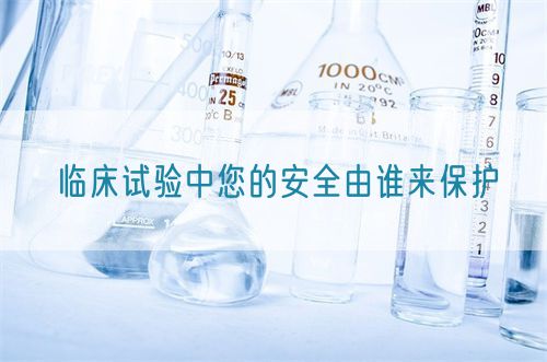 臨床試驗中您的安全由誰來保護(hù)(圖1)