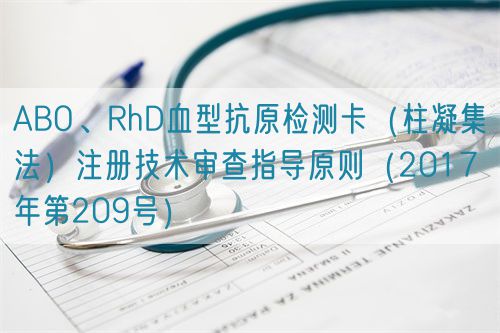 ABO、RhD血型抗原檢測卡（柱凝集法）注冊技術(shù)審查指導(dǎo)原則（2017年第209號）(圖1)