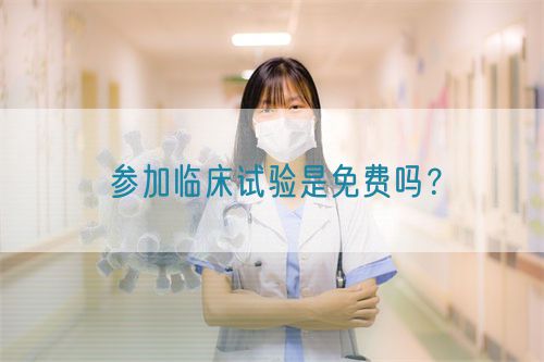 參加臨床試驗是免費嗎？(圖1)