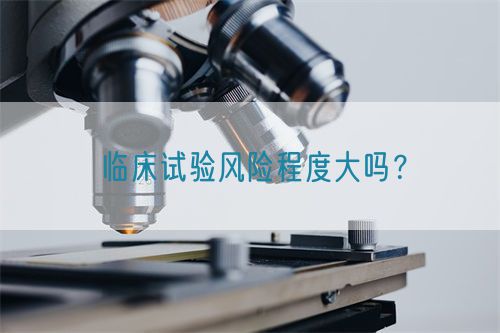 臨床試驗風(fēng)險程度大嗎？(圖1)