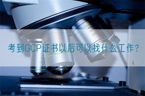 考到GCP證書(shū)以后可以找什么工作？(圖1)