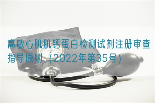 高敏心肌肌鈣蛋白檢測試劑注冊審查指導(dǎo)原則(2022年第35號)(圖1) 高敏心肌肌鈣蛋白檢測試劑注冊審查指導(dǎo)原則(2022年第35號)(圖1)
