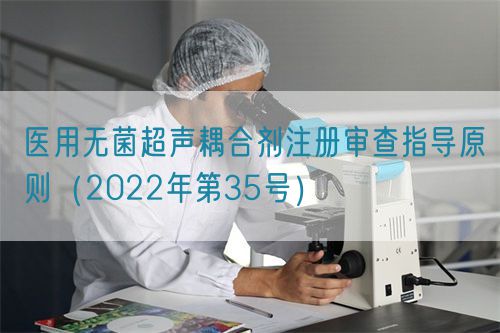 醫(yī)用無菌超聲耦合劑注冊審查指導(dǎo)原則(2022年第35號(hào))(圖1) 醫(yī)用無菌超聲耦合劑注冊審查指導(dǎo)原則(2022年第35號(hào))(圖1)