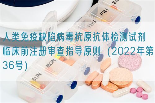 人類免疫缺陷病毒抗原抗體檢測試劑臨床前注冊審查指導(dǎo)原則(2022年第36號)(圖1) 人類免疫缺陷病毒抗原抗體檢測試劑臨床前注冊審查指導(dǎo)原則(2022年第36號)(圖1)