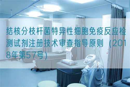 結(jié)核分枝桿菌特異性細胞免疫反應(yīng)檢測試劑注冊技術(shù)審查指導(dǎo)原則(2018年第57號)(圖1) 結(jié)核分枝桿菌特異性細胞免疫反應(yīng)檢測試劑注冊技術(shù)審查指導(dǎo)原則(2018年第57號)(圖1)