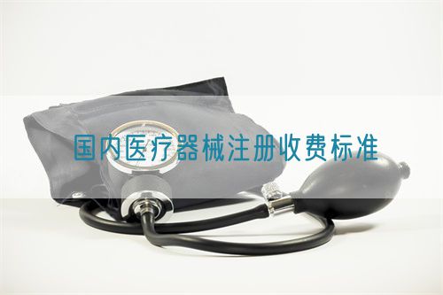 國內(nèi)二三類醫(yī)療器械注冊收費標(biāo)準(zhǔn)(圖1)