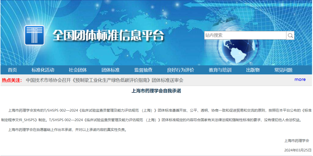 【上海藥理學會】重磅發(fā)布《臨床試驗監(jiān)查員管理及能力評估規(guī)范》(圖1)