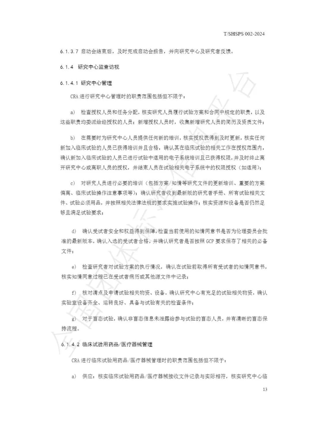 【上海藥理學會】重磅發(fā)布《臨床試驗監(jiān)查員管理及能力評估規(guī)范》(圖19)
