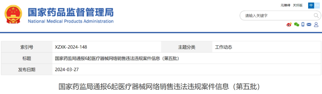 【NMPA】通報(bào)6起醫(yī)療器械網(wǎng)絡(luò)銷(xiāo)售違法違規(guī)案件信息（第五批）(圖1)