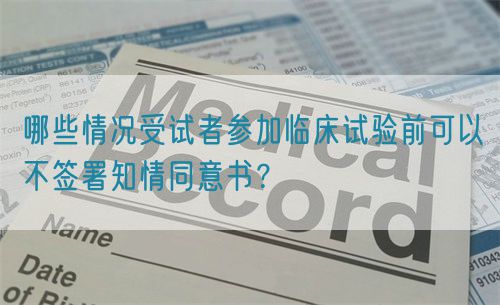 哪些情況受試者參加臨床試驗前可以不簽署知情同意書？(圖1)