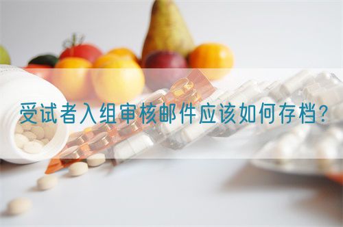 受試者入組審核郵件應(yīng)該如何存檔？(圖1)