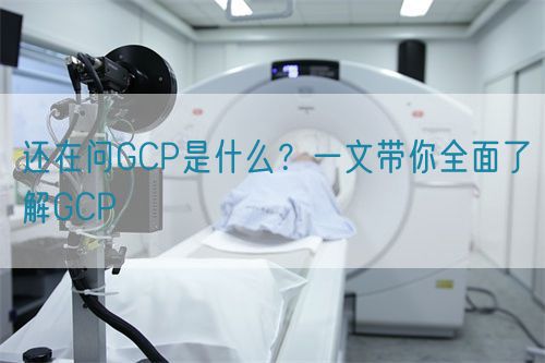 還在問GCP是什么？一文帶你全面了解GCP(圖1)