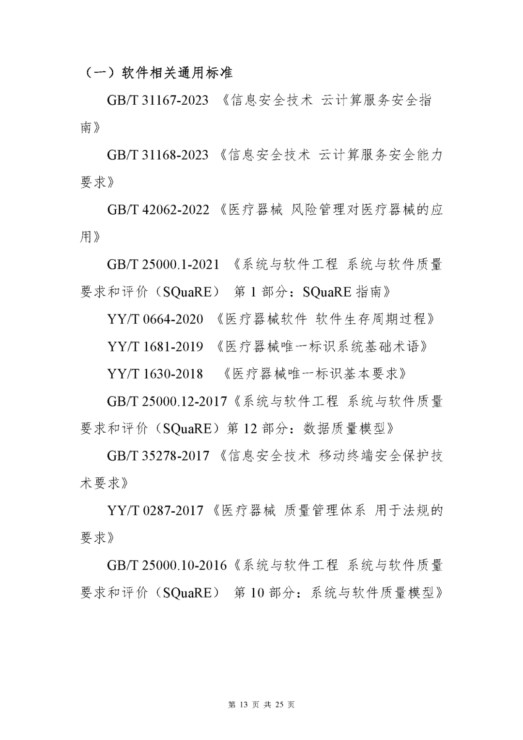 【上?！酷t(yī)療器械獨(dú)立軟件現(xiàn)場(chǎng)核查指南發(fā)布(圖13)