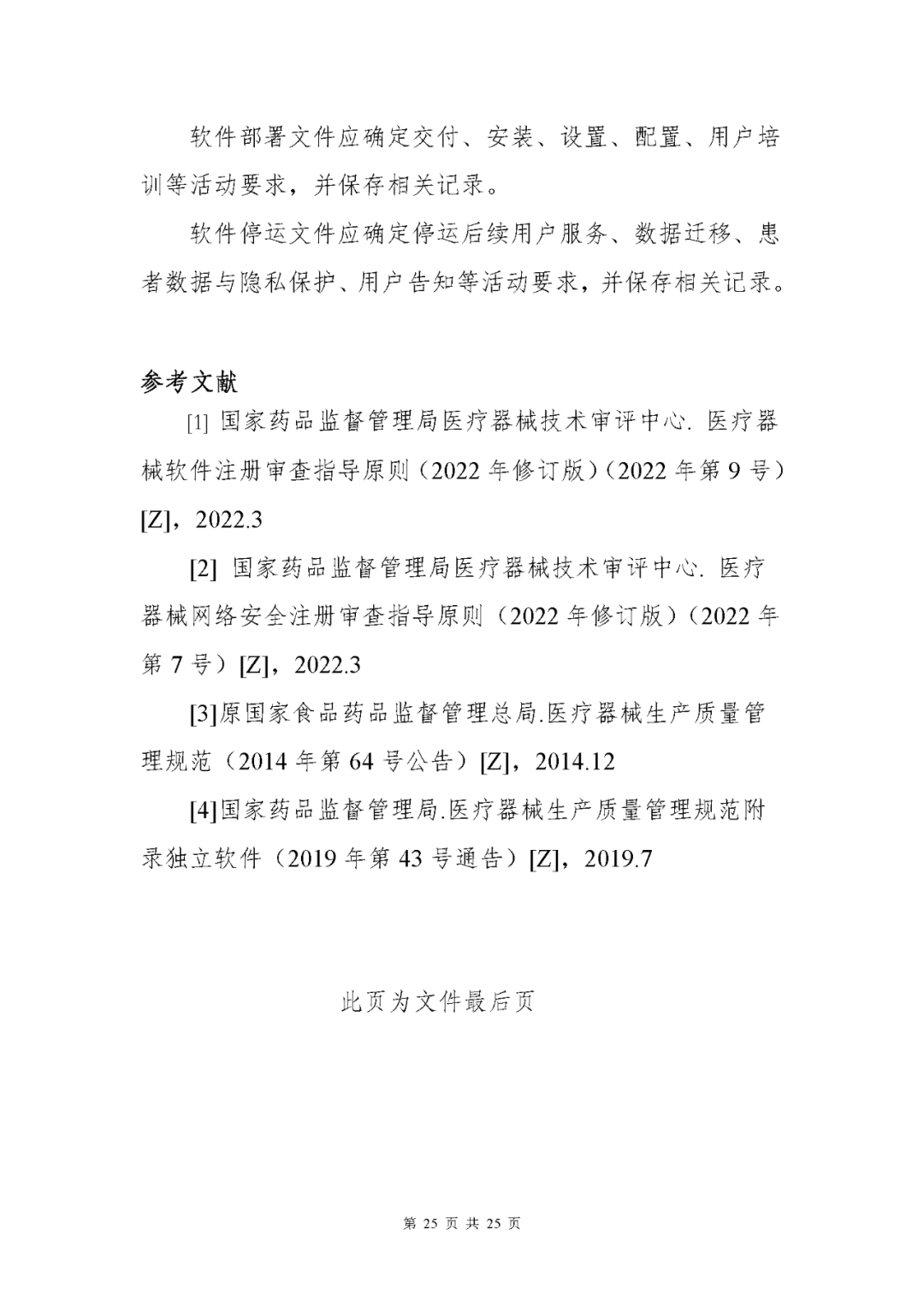 【上?！酷t(yī)療器械獨(dú)立軟件現(xiàn)場(chǎng)核查指南發(fā)布(圖25)