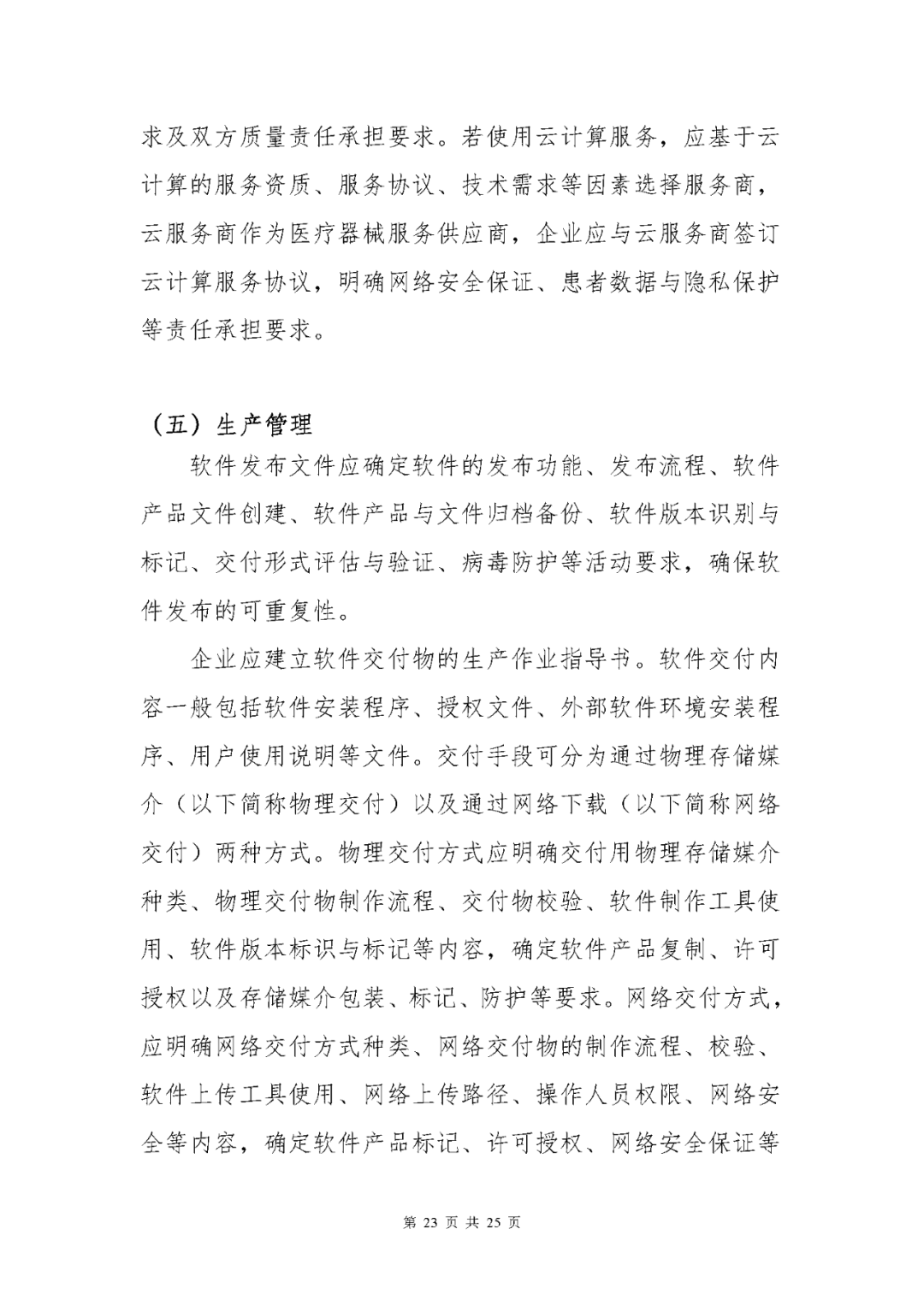 【上?！酷t(yī)療器械獨(dú)立軟件現(xiàn)場(chǎng)核查指南發(fā)布(圖23)