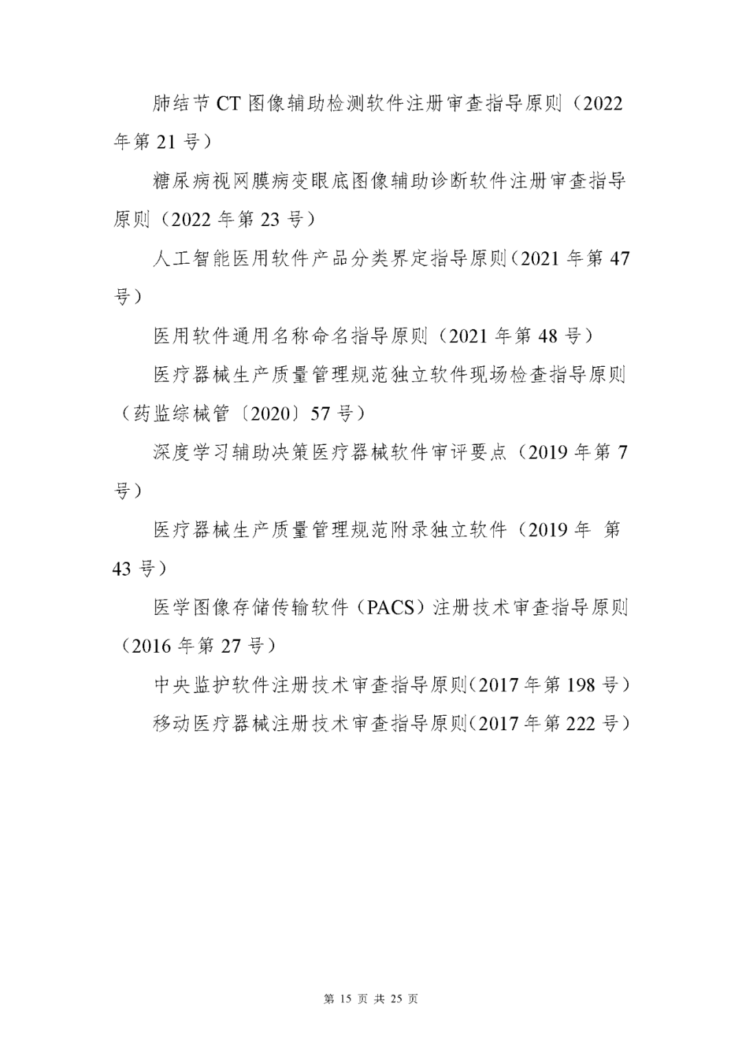 【上?！酷t(yī)療器械獨(dú)立軟件現(xiàn)場(chǎng)核查指南發(fā)布(圖15)