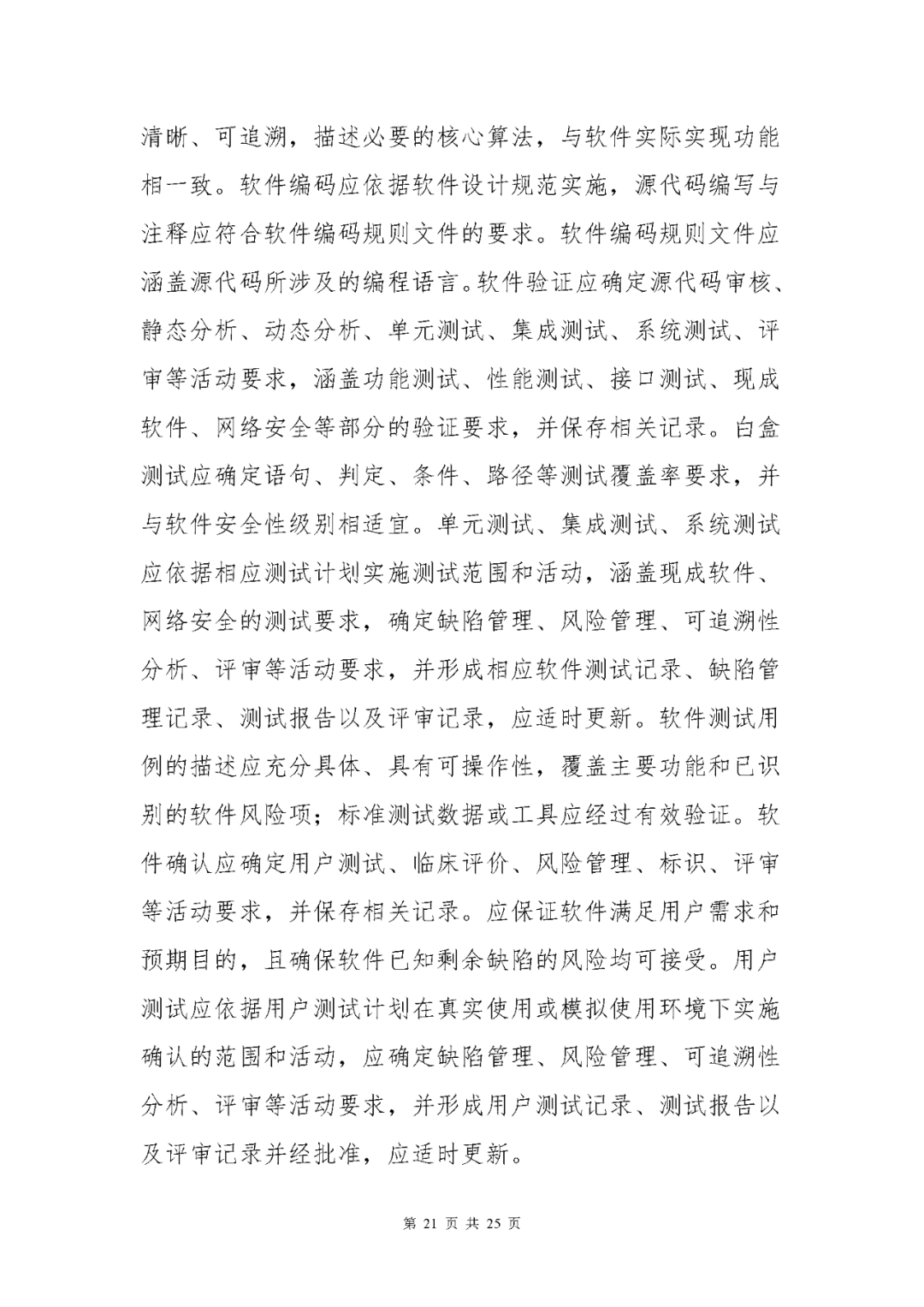 【上?！酷t(yī)療器械獨(dú)立軟件現(xiàn)場(chǎng)核查指南發(fā)布(圖21)